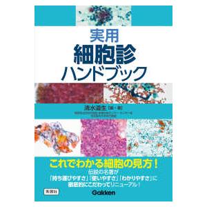 実用細胞診ハンドブック