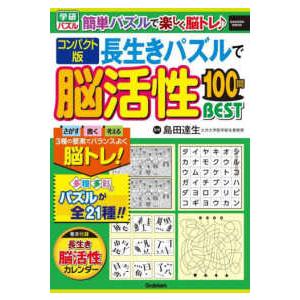 ＧＡＫＫＥＮ　ＭＯＯＫ  コンパクト版　長生きパズルで脳活性１００問ＢＥＳＴ｜kinokuniya