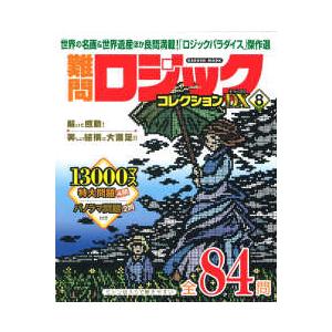 ＧＡＫＫＥＮ　ＭＯＯＫ  難問ロジックコレクションデラックス 〈８〉