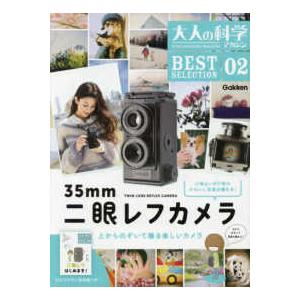 大人の科学マガジン BEST SELECTION 07 大人の科学マガジン - 通販｜セブンネットショッピング