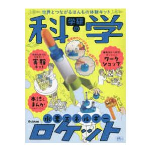 ［バラエティ］  学研の科学　水素エネルギーロケット - 世界とつながるほんもの体験キット