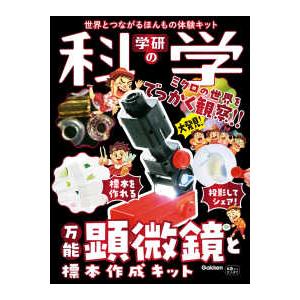 ［バラエティ］  学研の科学　万能顕微鏡と標本作成キット - 世界とつながるほんもの体験キット