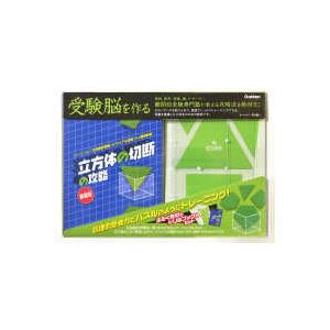 ［バラエティ］　受験脳を作る  立方体の切断の攻略 （新装版）