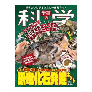 ［バラエティ］  学研の科学　恐竜化石発掘キット - 世界とつながるほんもの体験キット