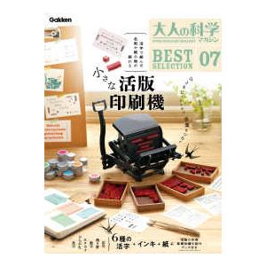 【7月下旬入荷予定】大人の科学マガジン　ＢＥＳＴＳＥＬＥＣＴＩＯＮ０７　小さな活版印刷機