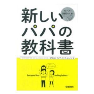 新しいパパの教科書