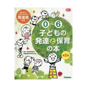 Ｇａｋｋｅｎ保育Ｂｏｏｋｓ  ０歳〜６歳　子どもの発達と保育の本 （第２版）