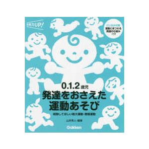 保育力ＵＰ！  ０．１．２歳児　発達をおさえた運動あそび―経験してほしい粗大運動・微細運動