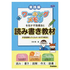 学研のヒューマンケアブックス  実践編　ワーキングメモリを生かす指導法と読み書き教材―学習困難な子ど...