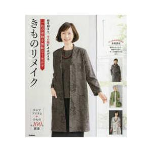 一枚の着物を無駄なく生かすきものリメイク―時を超えて、今の服によみがえる