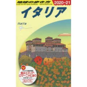 地球の歩き方 〈Ａ０９（２０２０〜２０２１）〉 イタリア （改訂第３１版）