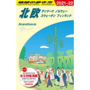 地球の歩き方 〈Ａ２９（２０２１〜２０２２）〉 北欧デンマーク・ノルウェー・スウェーデン・フィンラン...