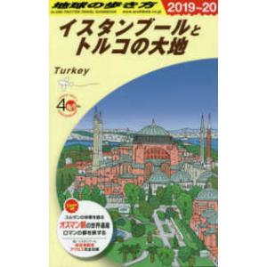 地球の歩き方 〈Ｅ０３（２０１９〜２０２０）〉 イスタンブールとトルコの大地