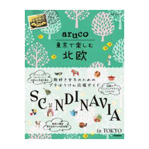 地球の歩き方ａｒｕｃｏ  東京で楽しむ北欧