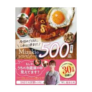 今日のごはん、これに決まり！Ｍｉｚｕｋｉのレシピノート決定版！５００品