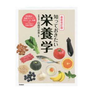 知っておきたい栄養学 （最新改訂版）