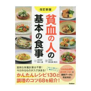 貧血の人の基本の食事 （改訂新版）