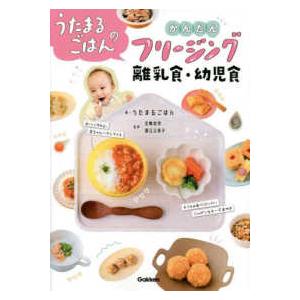 うたまるごはんのかんたんフリージング離乳食・幼児食｜紀伊國屋書店