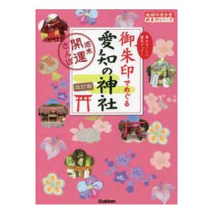 地球の歩き方御朱印シリーズ  御朱印でめぐる愛知の神社　週末開運さんぽ （改訂版）
