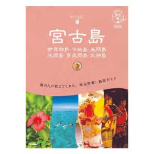 地球の歩き方ＪＡＰＡＮ　島旅　１１  宮古島―伊良部島・下地島・来間島・池間島・多良間島・大神島 （...