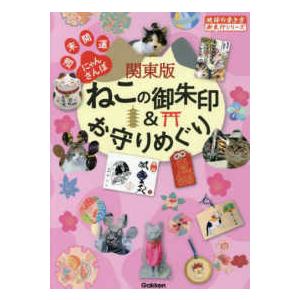 地球の歩き方御朱印シリーズ  関東版ねこの御朱印＆お守りめぐり―週末開運にゃんさんぽ