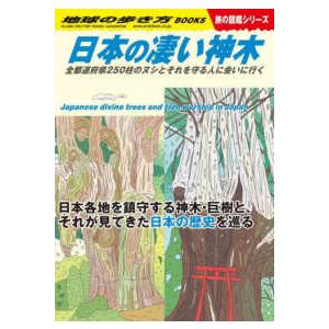 地球の歩き方ＢＯＯＫＳ　旅の図鑑シリーズ  日本の凄い神木―全都道府県２５０柱のヌシとそれを守る人に...