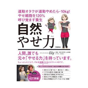 自然やせ力―運動オタクが運動やめたらー１０ｋｇ！やせ細胞を１２０％呼び覚ます養生