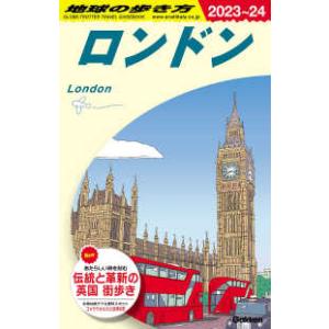 地球の歩き方　ロンドン〈２０２３〜２０２４年版〉