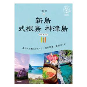 地球の歩き方ＪＡＰＡＮ　島旅　１６ 新島　式根島　神津島―伊豆諸島〈２〉 （改訂版） 