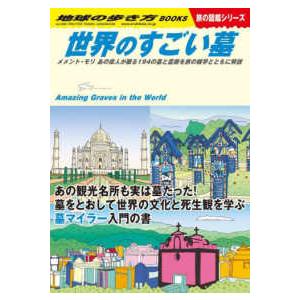 地球の歩き方ＢＯＯＫＳ　旅の図鑑シリーズ 世界のすごい墓―メメント・モリ　あの偉人が眠る１９４の墓と...