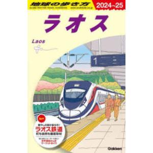 ラオス〈２０２４〜２５〉