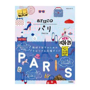 地球の歩き方ａｒｕｃｏ  パリ〈２０２４〜２０２５〉