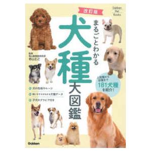 Ｇａｋｋｅｎ　Ｐｅｔ　Ｂｏｏｋｓ まるごとわかる犬種大図鑑 （改訂版） 