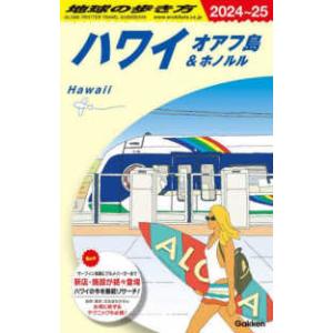 ハワイ　オアフ島＆ホノルル〈２０２４−２０２４年版〉