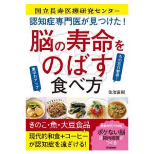 認知症専門医が見つけた！脳の寿命をのばす食べ方