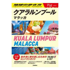 地球の歩き方Ｐｌａｔ  クアラルンプール　マラッカ―ＫＵＡＬＡ　ＬＵＭＰＵＲ　ＭＡＬＡＣＣＡ
