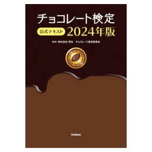 チョコレート検定公式テキスト〈２０２４年版〉