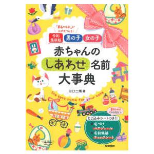 男の子女の子赤ちゃんのしあわせ名前大事典―「最高の名前」が必ず見つかる！｜kinokuniya