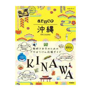 地球の歩き方ａｒｕｃｏ  沖縄