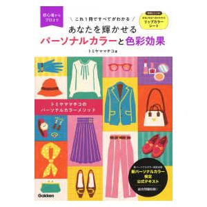 新パーソナルカラー検定公式テキスト  あなたを輝かせるパーソナルカラーと色彩効果―初心者からプロまでこれ１冊ですべてがわかる｜kinokuniya