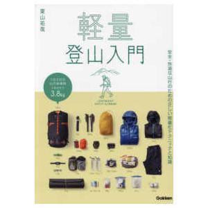 軽量登山入門―ＬＩＧＨＴＷＥＩＧＨＴ　ＳＡＦＥＴＹ　ＣＬＩＭＢＩＮＧ