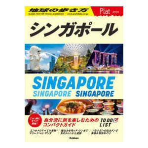 地球の歩き方　Ｐｌａｔ  １０　地球の歩き方　Ｐｌａｔ　シンガポール