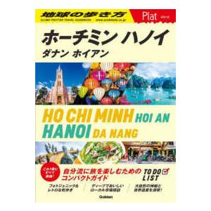 地球の歩き方Ｐｌａｔ  ホーチミン／ハノイ - ダナン／ホイアン