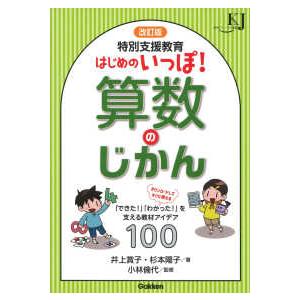 教育ジャーナル選書  特別支援教育はじめのいっぽ！算数のじかん―「できた！」「わかった！」を支える教...