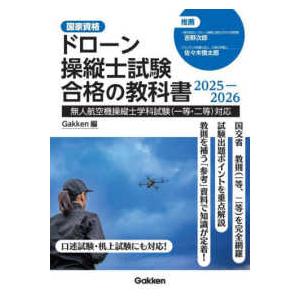 ドローン操縦士試験合格の教科書〈２０２５−２０２６〉―無人航空機操縦士学科試験（一等・二等）対応