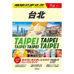地球の歩き方Ｐｌａｔ 台北―ＴＡＩＰＥＩ