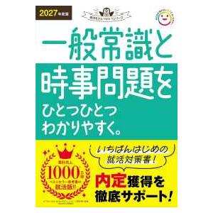就活をひとつひとつシリーズ  一般常識と時事問題をひとつひとつわかりやすく。〈２０２７年度版〉
