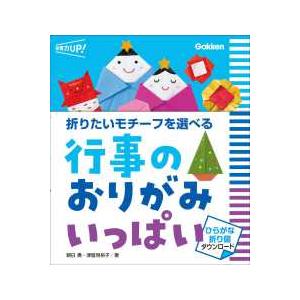 保育力ＵＰ！  行事のおりがみいっぱい―折りたいモチーフを選べる
