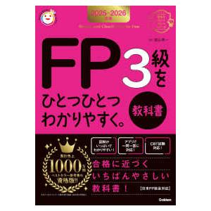 資格をひとつひとつシリーズ  ＦＰ３級をひとつひとつわかりやすく。教科書〈２０２５−２０２６年版〉
