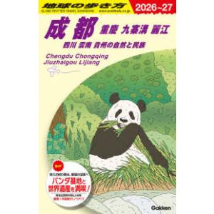 成都　重慶　九寨溝　麗江　四川　雲南　貴州の自然と民族〈２０２６〜２０２７〉